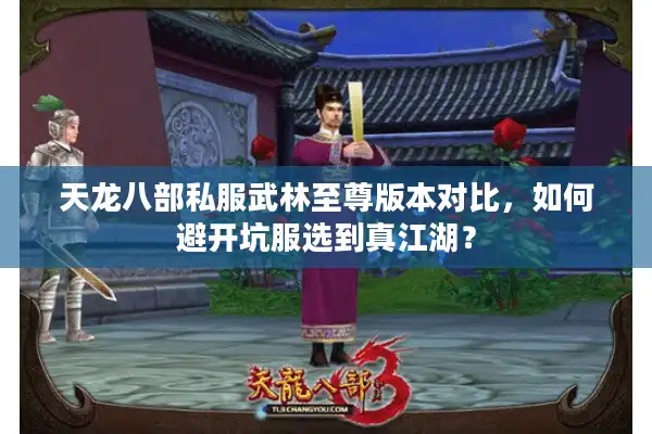 天龙八部私服武林至尊版本对比，如何避开坑服选到真江湖？