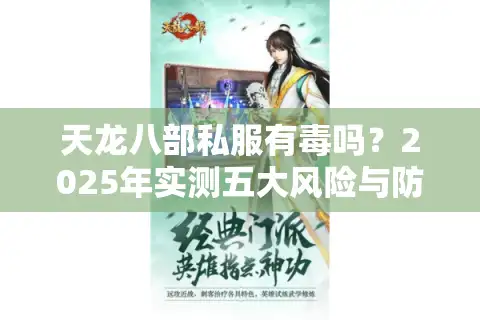 天龙八部私服有毒吗？2025年实测五大风险与防骗指南