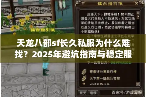 天龙八部sf长久私服为什么难找？2025年避坑指南与稳定服务器清单