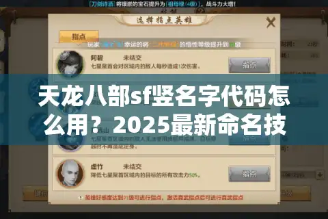 天龙八部sf竖名字代码怎么用？2025最新命名技巧与防封指南