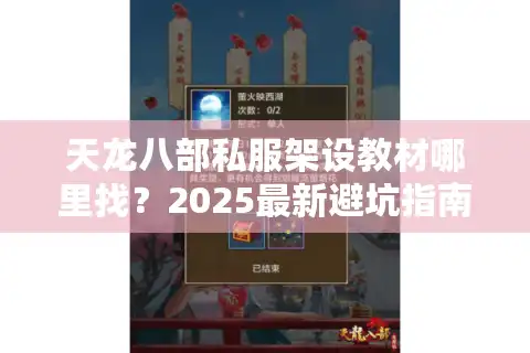 天龙八部私服架设教材哪里找？2025最新避坑指南全解析