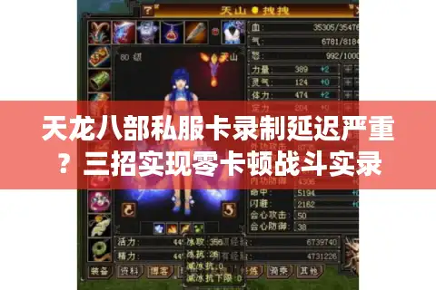 天龙八部私服卡录制延迟严重？三招实现零卡顿战斗实录