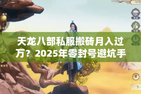 天龙八部私服搬砖月入过万？2025年零封号避坑手册