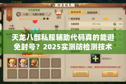 天龙八部私服辅助代码真的能避免封号？2025实测防检测技术解析