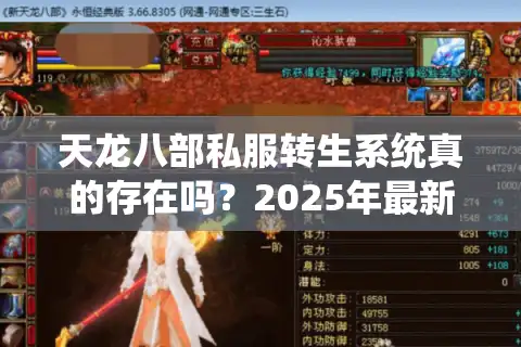 天龙八部私服转生系统真的存在吗？2025年最新防坑指南