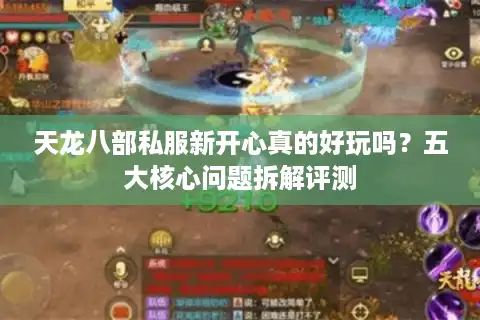 天龙八部私服新开心真的好玩吗？五大核心问题拆解评测