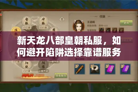 新天龙八部皇朝私服，如何避开陷阱选择靠谱服务器？