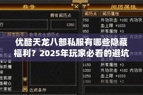 优酷天龙八部私服有哪些隐藏福利？2025年玩家必看的避坑指南