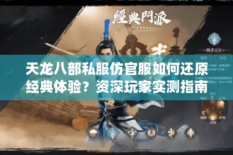 天龙八部私服仿官服如何还原经典体验？资深玩家实测指南