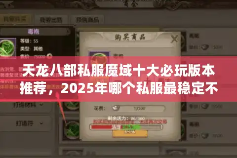 天龙八部私服魔域十大必玩版本推荐，2025年哪个私服最稳定不氪金？