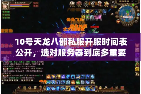 10号天龙八部私服开服时间表公开，选对服务器到底多重要？
