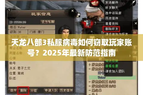 天龙八部3私服病毒如何窃取玩家账号？2025年最新防范指南