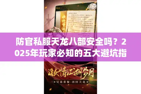 防官私服天龙八部安全吗?2025年玩家必知的五大避坑指南 防官私服天龙八部安全吗?2025年玩家必知的五大避坑指南