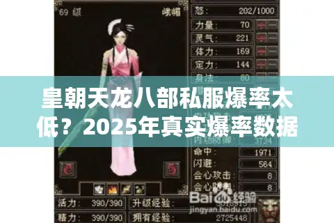 皇朝天龙八部私服爆率太低？2025年真实爆率数据与提战手册