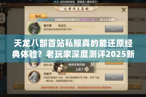 天龙八部首站私服真的能还原经典体验？老玩家深度测评2025新趋势