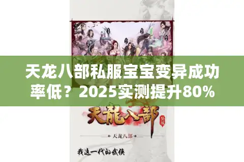 天龙八部私服宝宝变异成功率低？2025实测提升80%的保姆级教程