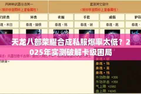 天龙八部荣耀合成私服爆率太低？2025年实测破解卡级困局