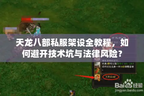 天龙八部私服架设全教程,如何避开技术坑与法律风险? 天龙八部私服架设全教程,如何避开技术坑与法律风险?