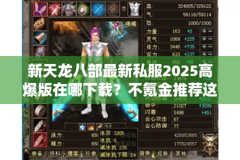 新天龙八部最新私服2025高爆版在哪下载？不氪金推荐这三个渠道
