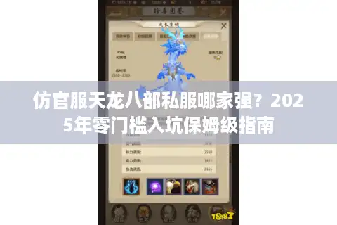 仿官服天龙八部私服哪家强？2025年零门槛入坑保姆级指南