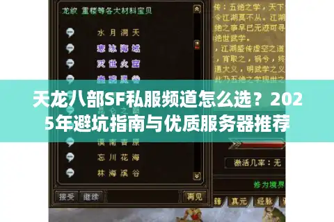 天龙八部SF私服频道怎么选？2025年避坑指南与优质服务器推荐