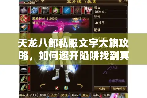 天龙八部私服文字大旗攻略，如何避开陷阱找到真福利？