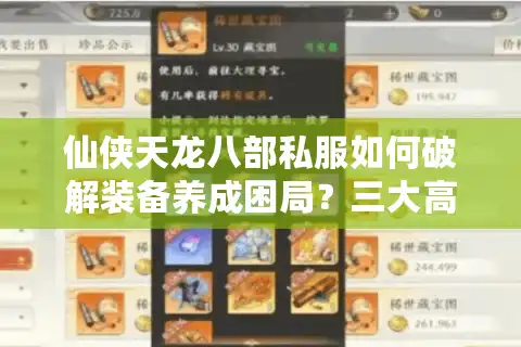 仙侠天龙八部私服如何破解装备养成困局？三大高爆率版本实测推荐