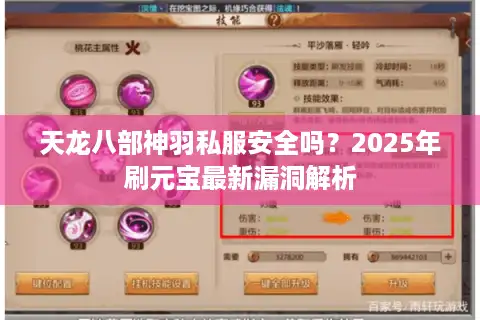 天龙八部神羽私服安全吗？2025年刷元宝最新漏洞解析