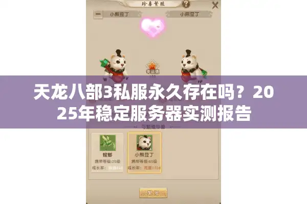 天龙八部3私服永久存在吗？2025年稳定服务器实测报告