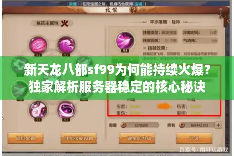 新天龙八部sf99为何能持续火爆？独家解析服务器稳定的核心秘诀