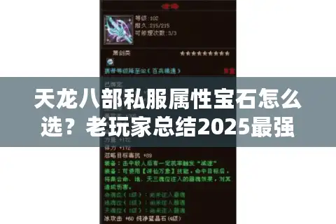 天龙八部私服属性宝石怎么选？老玩家总结2025最强搭配方案