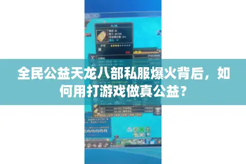 全民公益天龙八部私服爆火背后，如何用打游戏做真公益？