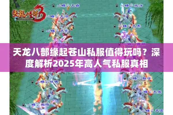 天龙八部缘起苍山私服值得玩吗？深度解析2025年高人气私服真相