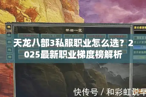 天龙八部3私服职业怎么选？2025最新职业梯度榜解析