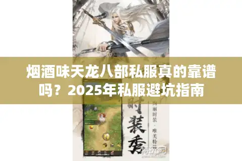 烟酒味天龙八部私服真的靠谱吗？2025年私服避坑指南