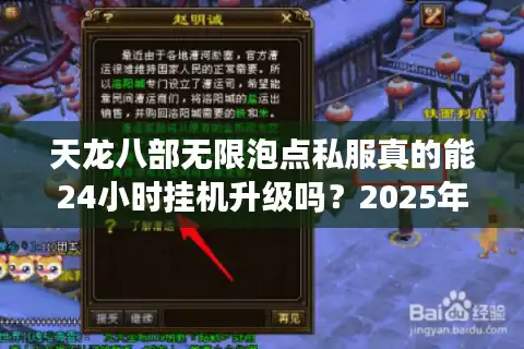天龙八部无限泡点私服真的能24小时挂机升级吗？2025年实测报告