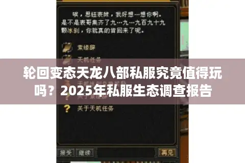 轮回变态天龙八部私服究竟值得玩吗？2025年私服生态调查报告