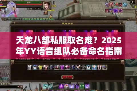天龙八部私服取名难？2025年YY语音组队必备命名指南