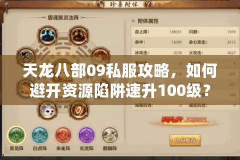 天龙八部09私服攻略，如何避开资源陷阱速升100级？