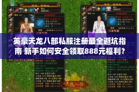 英豪天龙八部私服注册最全避坑指南 新手如何安全领取888元福利？