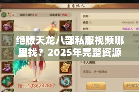 绝版天龙八部私服视频哪里找？2025年完整资源获取攻略