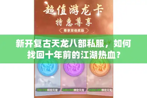 新开复古天龙八部私服，如何找回十年前的江湖热血？