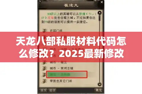 天龙八部私服材料代码怎么修改？2025最新修改教程来了
