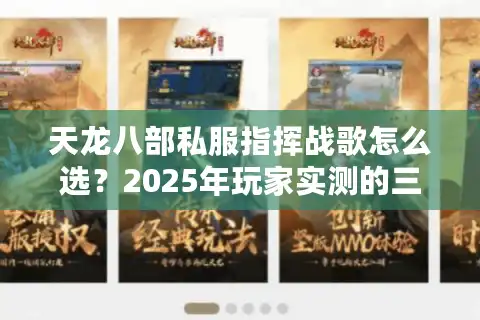 天龙八部私服指挥战歌怎么选？2025年玩家实测的三大避坑指南