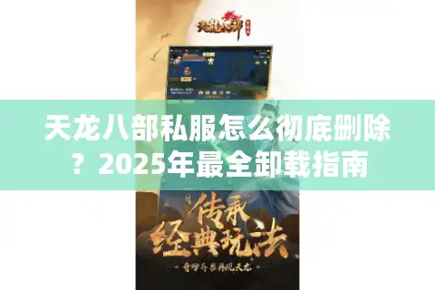 天龙八部私服怎么彻底删除？2025年最全卸载指南