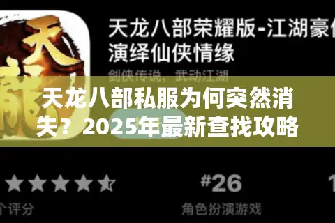 天龙八部私服为何突然消失?2025年最新查找攻略揭秘 天龙八部私服为何突然消失?2025年最新查找攻略揭秘