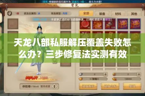 天龙八部私服解压覆盖失败怎么办？三步修复法实测有效