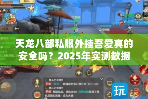 天龙八部私服外挂吾爱真的安全吗？2025年实测数据揭露四大隐患