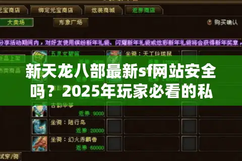 新天龙八部最新sf网站安全吗？2025年玩家必看的私服避坑指南