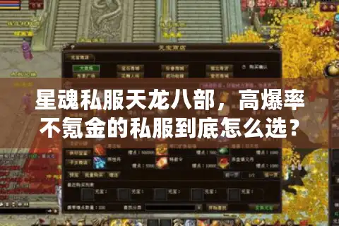 星魂私服天龙八部，高爆率不氪金的私服到底怎么选？2025实测避坑指南
